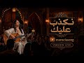               نكذب عليك   لايف مغربي بإحساس خرافي نجومي