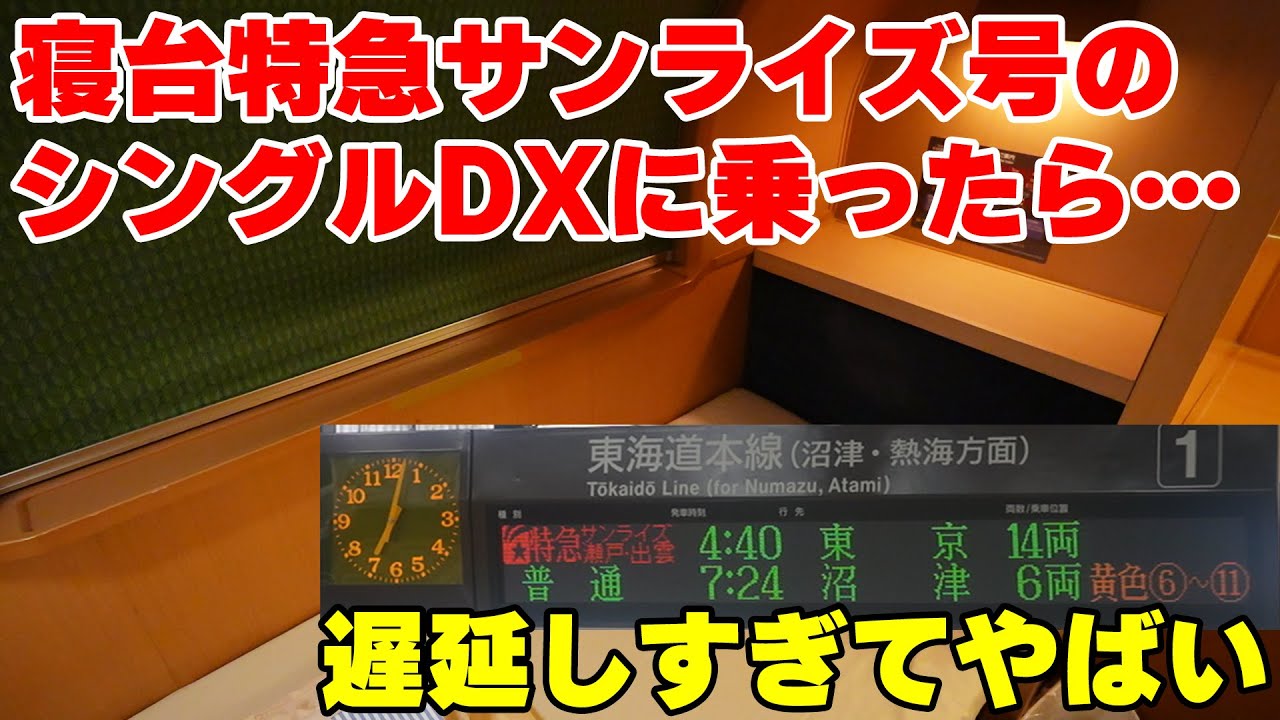 【170分遅れ】サンライズ瀬戸のシングルデラックスで東京に帰ろうとしたら超絶怒涛の遅延祭りに…