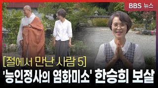 [절·만·사 5] 능인정사의 염화미소, 한승희 보살
