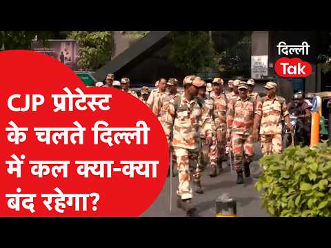 CJP प्रोटेस्ट के चलते दिल्ली में कल क्या-क्या बंद रहेगा? | Delhi Tak
