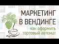 Маркетинг в вендинге. Семинар &quot;Вендинг в Сибири&quot; 2019