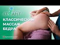 Therapeutic thigh massage for a pregnant girl. Beautiful hips