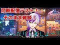 （＃雑談）同時配信テスト！そのまま雑談！