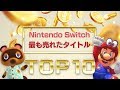 Nintendo Switchタイトルの売上ランキングTOP10!任天堂の最も売れたゲームは!?