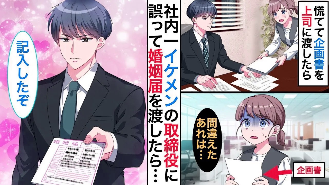 【恋愛♡総集編】会社一イケメンの社長に企画書を提出したつもりが間違えて婚姻届を提出した私。社長室に呼び出され、「俺と結婚してもらう」→実は⋯【恋愛漫画】【恋愛アニメ】【胸キュン】