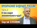 С. Сухонос. ПРЕКРАСНОЕ БУДУЩЕЕ РОССИИ. Часть 2. В чём секрет экономического чуда?