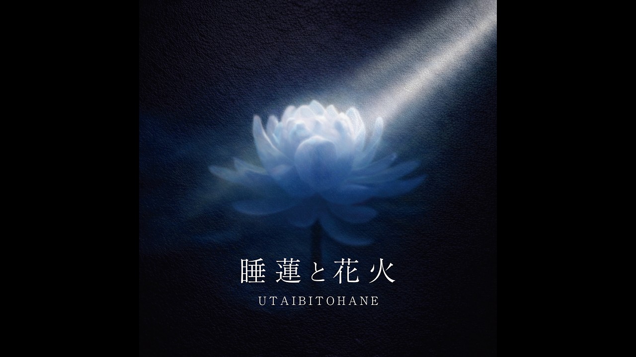 唄人羽 - 睡蓮と花火 (Official Audio) [2026.3.7 Release] - YouTube