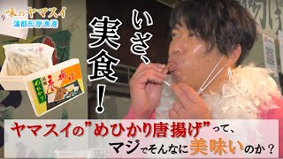めひかり唐揚げ用 粉付き 新物です 浜ちゃんが お取り寄せ 簡単調理 つまみ プレゼント メヒカリ 蒲郡 愛知 お歳暮にも 93 01 味のヤマスイ 山本水産 ヤフー店 通販 Yahoo ショッピング