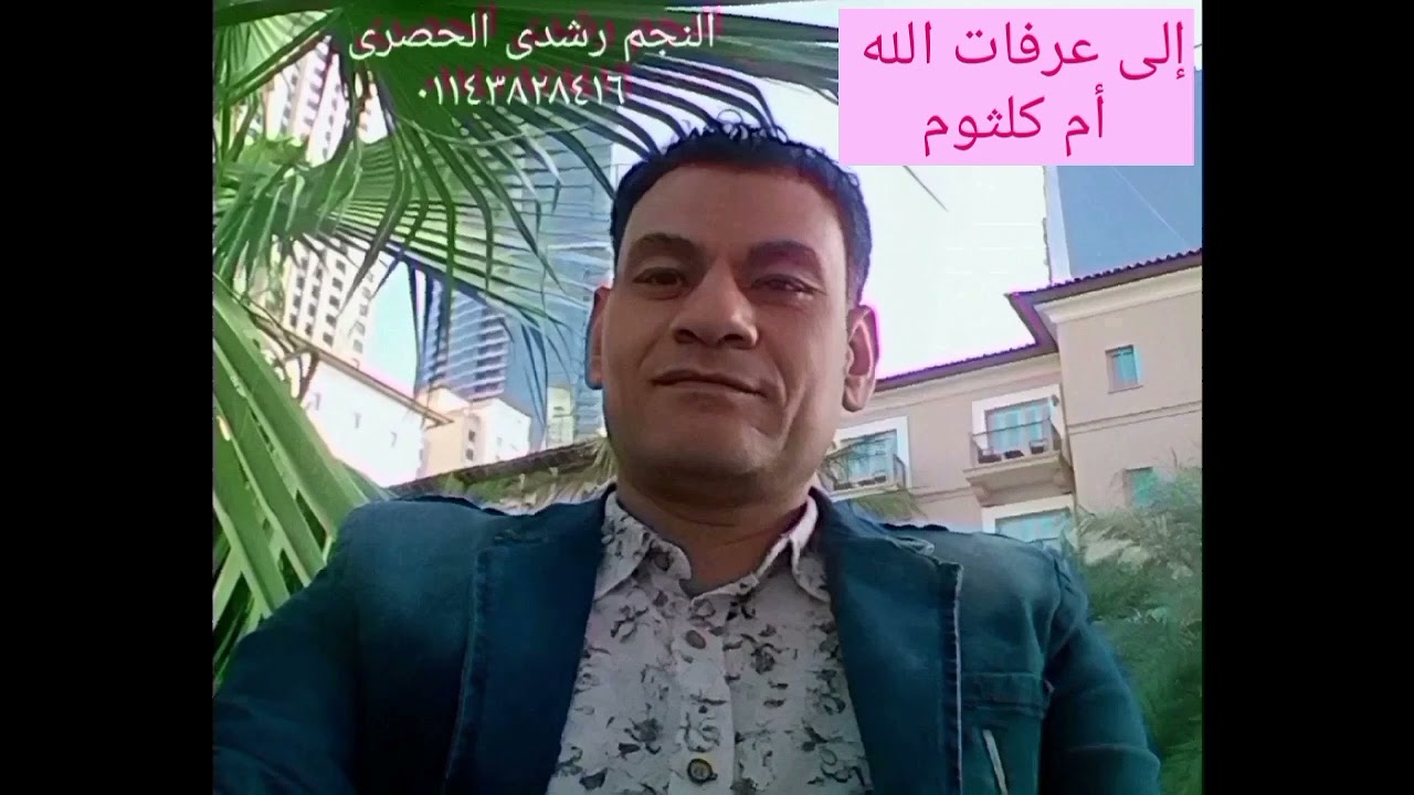 إلى عرفات الله لكوكب الشرق ام كلثوم 