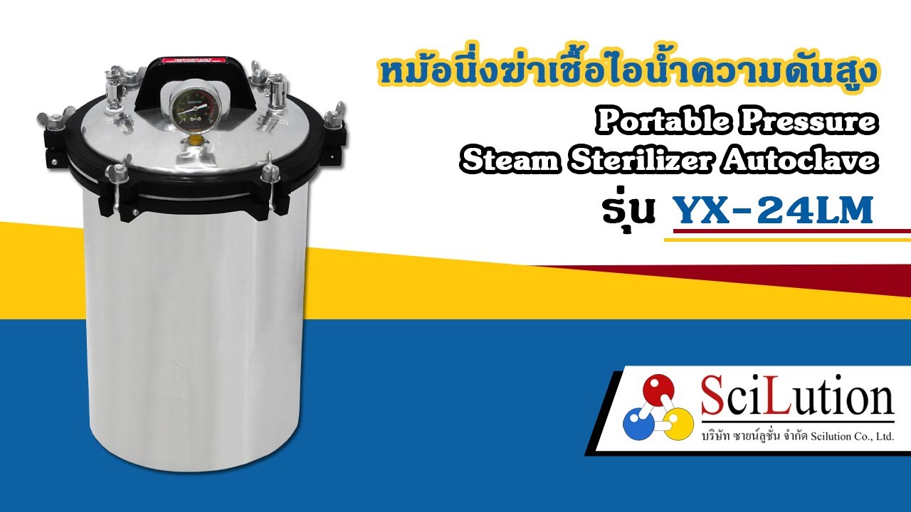 เครื่องนึ่งฆ่าเชื้อ Autoclave YX 24LM | SCILUTION