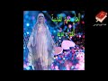 الحان صوم العذراء مريم 