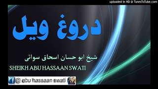 sheikh abu hassaan swati pashto bayan -  دروغ ويل