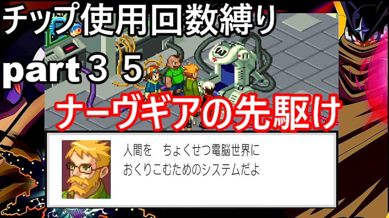 ロックマンエグゼチップ使用回数縛り part35 ナーヴギアの先駆け