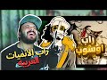 راب أوسوب دس على طاقم قبعة القش من نايزر راب كيرا ال DeathNote رد فعلي على راب الأنمي راب أوسوب دس على طاقم قبعة القش من نايزر راب كيرا ال DeathNote رد فعلي على راب الأنمي