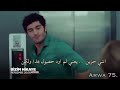 مسلسل حكايتنا الموسم الثاني اعلان الحلقة 2 مترجم 