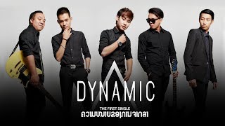 Dynamic - ຄວາມໝາຍຂອງການຈາກລາ - OFFICIAL AUDIO - LYRICS chords