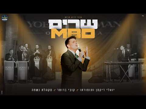 #LIVE קובי ברומר, יואלי דיקמן ומקהלת נשמה - שרים MBD