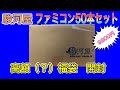 【FC福袋】幻の駿河屋通販 FC 50本9800円福袋をいっきに開封！【即完売】