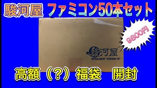 【FC福袋】幻の駿河屋通販 FC 50本9800円福袋をいっきに開封！【即完売】