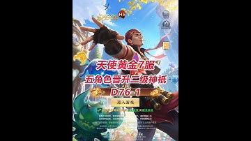 【黄金7服D76-1】五角色晋升二级神祇！