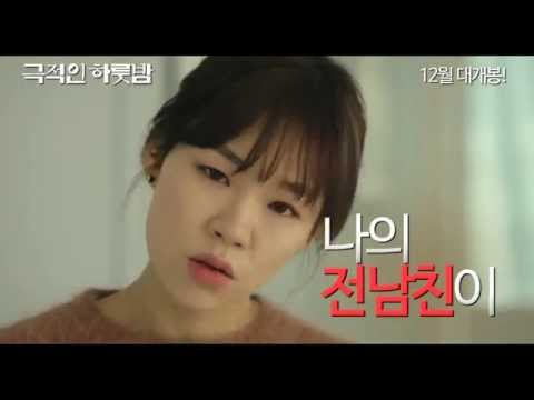 영화 극적인하룻밤 시사회 이벤트 - 연애흥신소