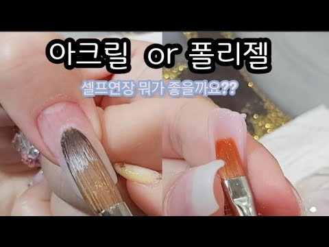 폴리젤연장 VS 아크릴연장 ❣뭘로하면 좋을까요? 16년차 원장님이 알려주는 셀프젤연장!! POLYGEL EXTENSION