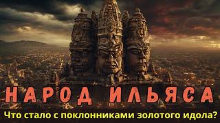 Народ Ильяса: что стало с поклонниками золотого идола?