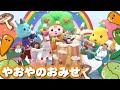 【手遊び】やおやのおみせ（歌詞付き・振り付き）