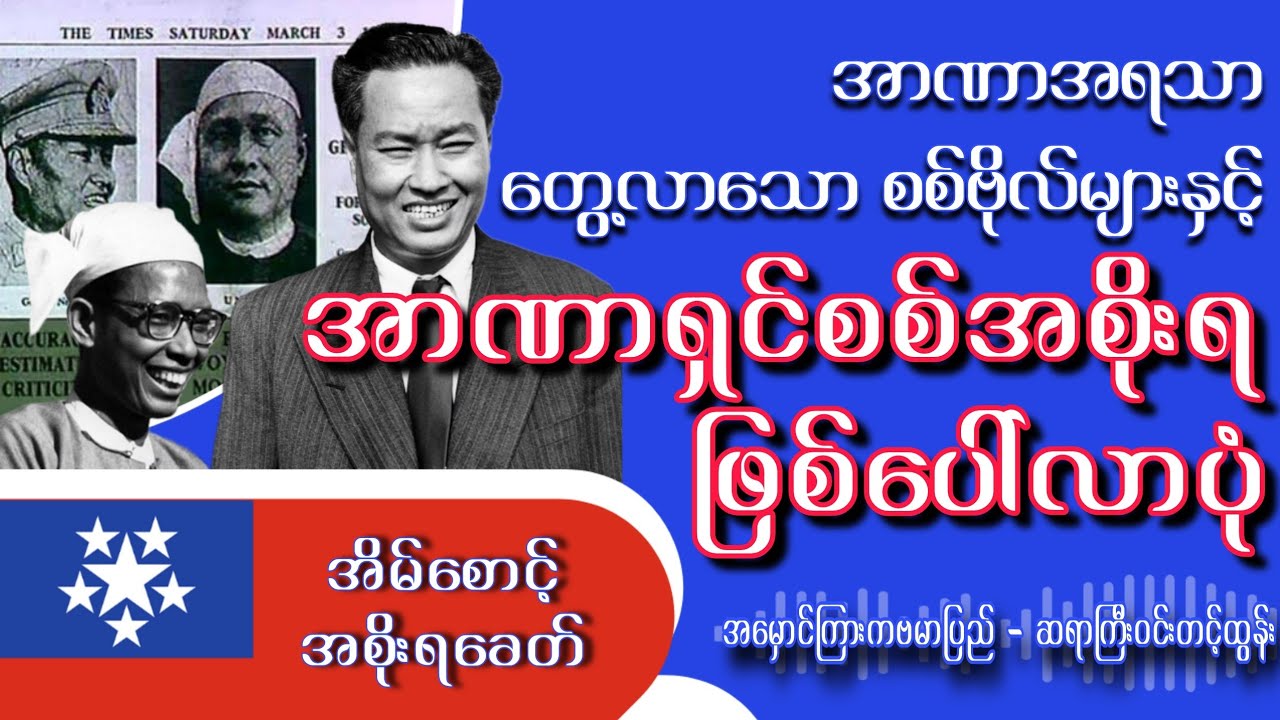 အာဏာရှင်စစ်အစိုးရ ဖြစ်ပေါ်လာပုံ (အိမ်စောင့်အစိုးရခေတ်) / အမှောင်ကြားက ဗမာပြည် / ဆရာကြီးဝင်းတင့်ထွန်း