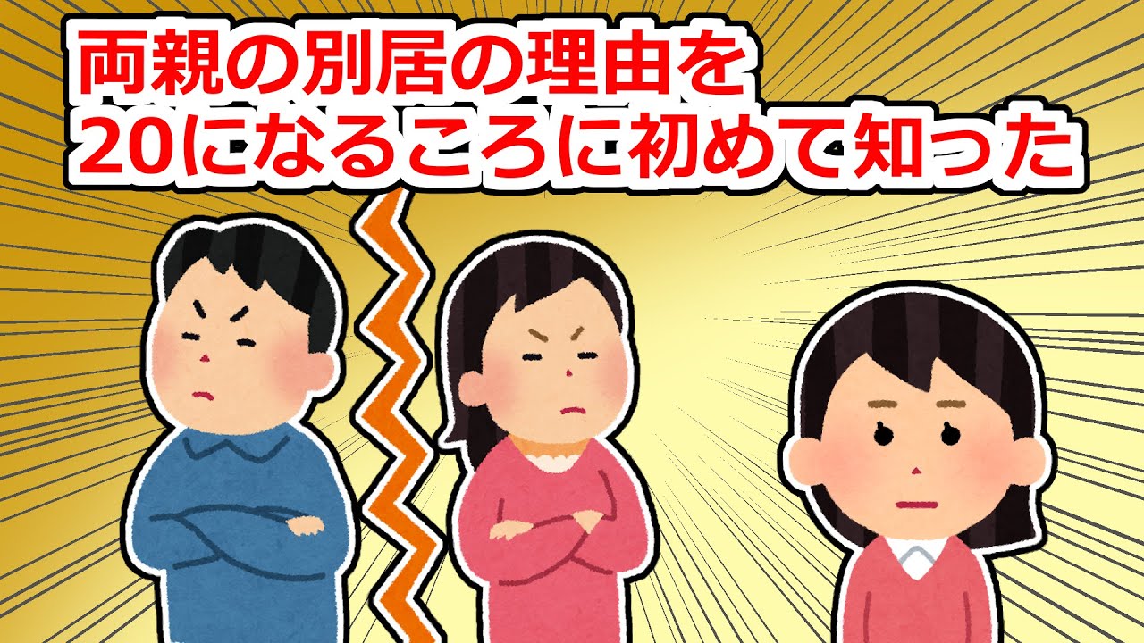 【修羅場】両親の別居の理由を二十歳になるころ初めて知った【2chスレ】
