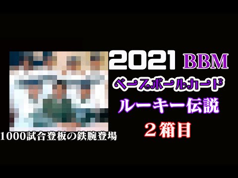 【2箱目】2021 BBM ベースボールカード ルーキー伝説 開封動画