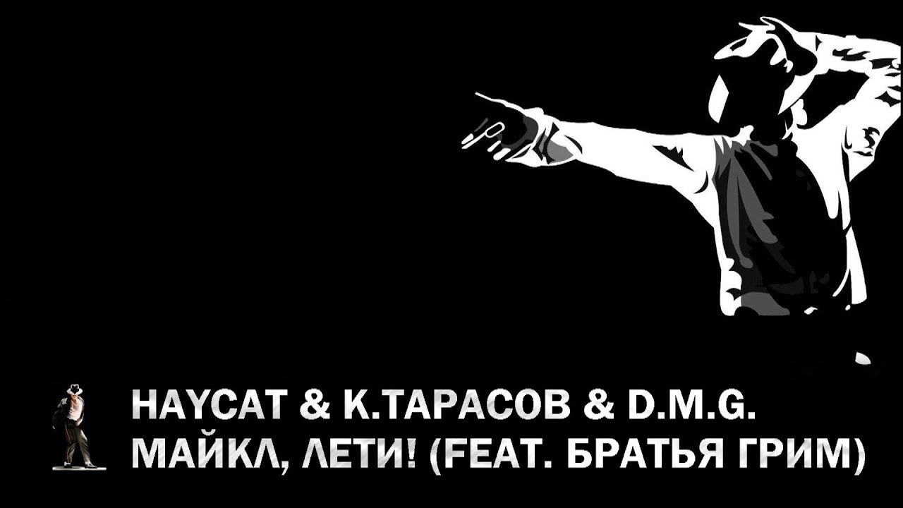 DJ Haycat & К.Тарасоf & D.M.G. - Майкл,Лети (Feat. Братья Грим) рэпер хаски