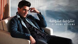 محمد عساف   عللومة عللومة   Mohammed Assaf   Allouma Allouma