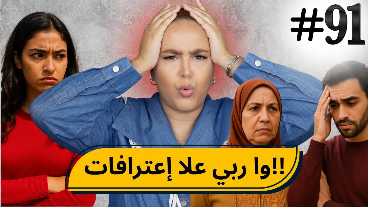 #91 اليوم مع صار و شكيب I (إعترافات ) إعترافات ليومة قاصحة ولكن كتفضح عقد بنادم   #podcaststory