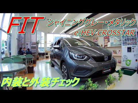 Fit E Hev Crosstar シャイニンググレー メタリック 内装と外装チェック Youtube