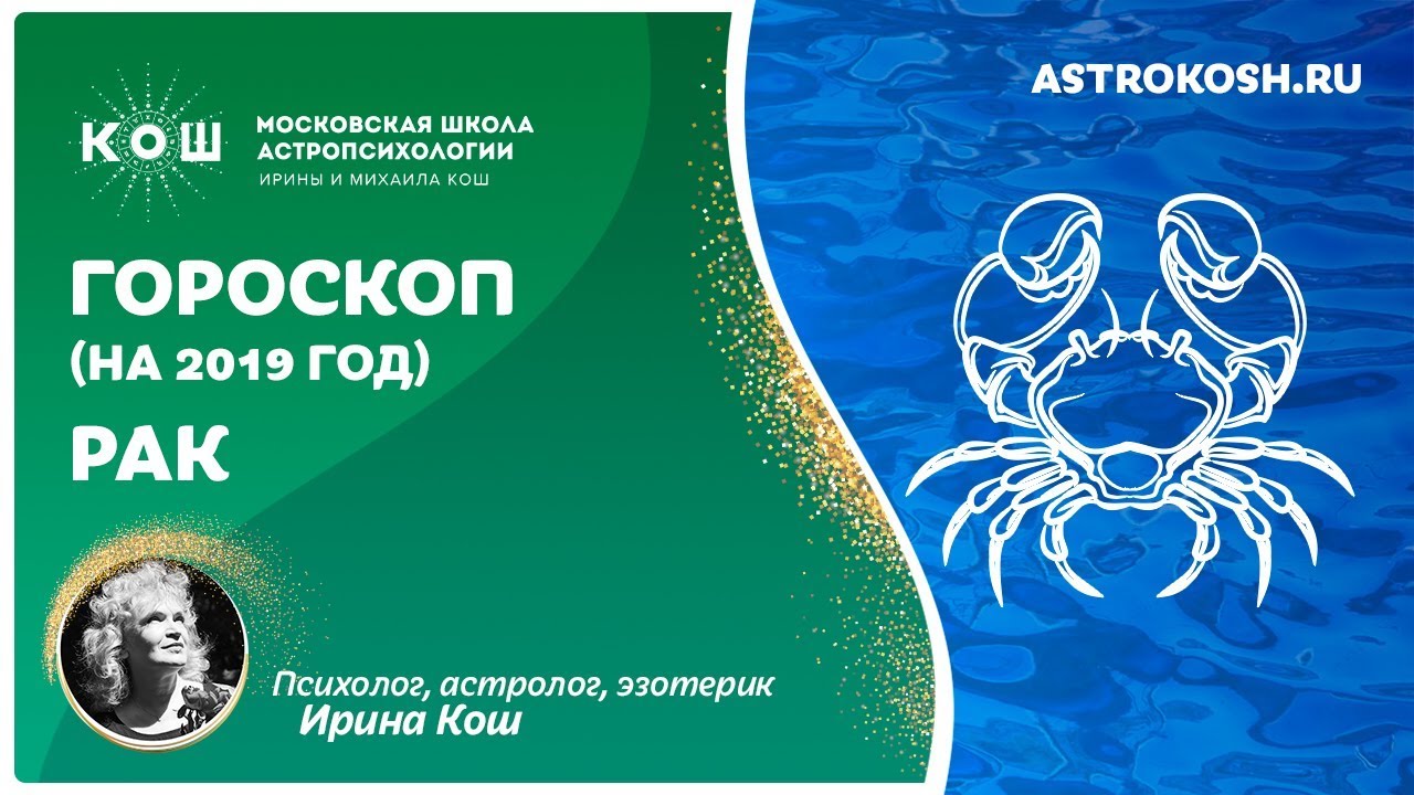 Ирина Кош Астролог
