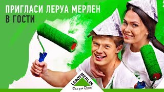 ЛЕРУА МЕРЛЕН  СЕНТЯБРЬ ⚙2019⚙ (1 ЧАСТЬ)