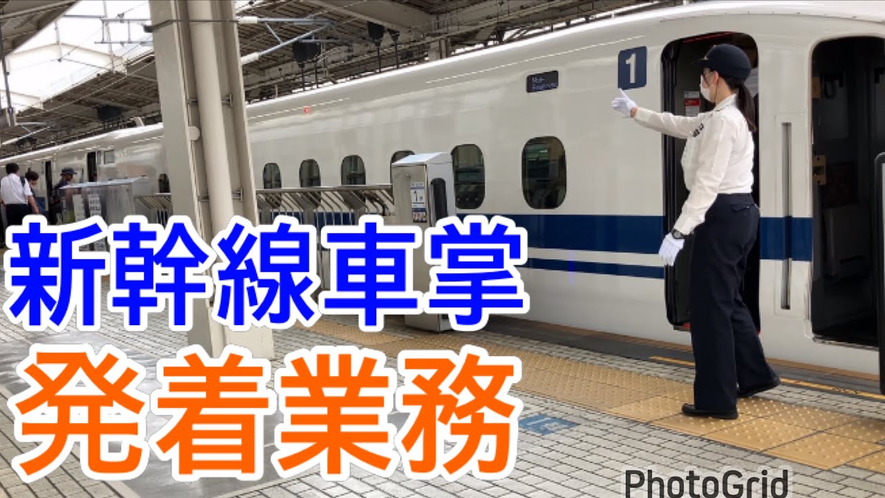 新幹線車掌　発着業務