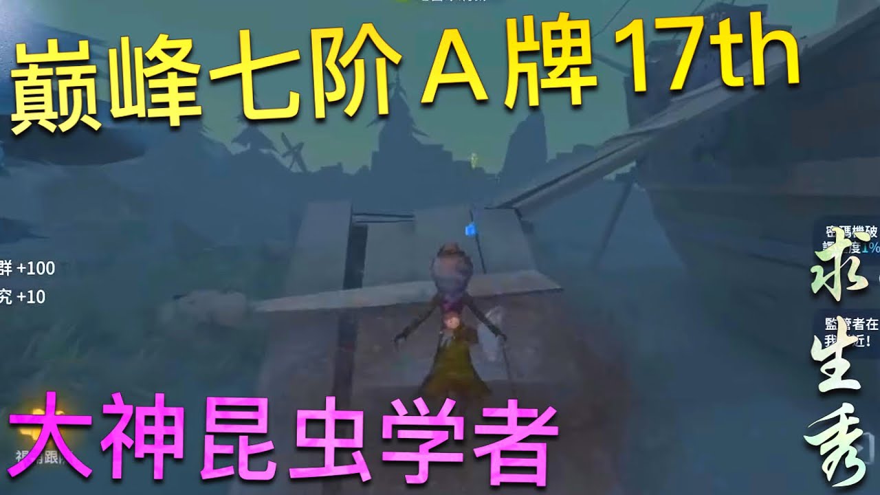 【第五人格】巅峰7阶Ａ牌17th！大神昆虫学者！w(ﾟДﾟ)w 小蜜蜂居然可以如此听话！