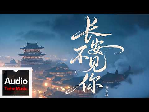 洛天依【長安不見你】HD 高清官方歌詞版 MV