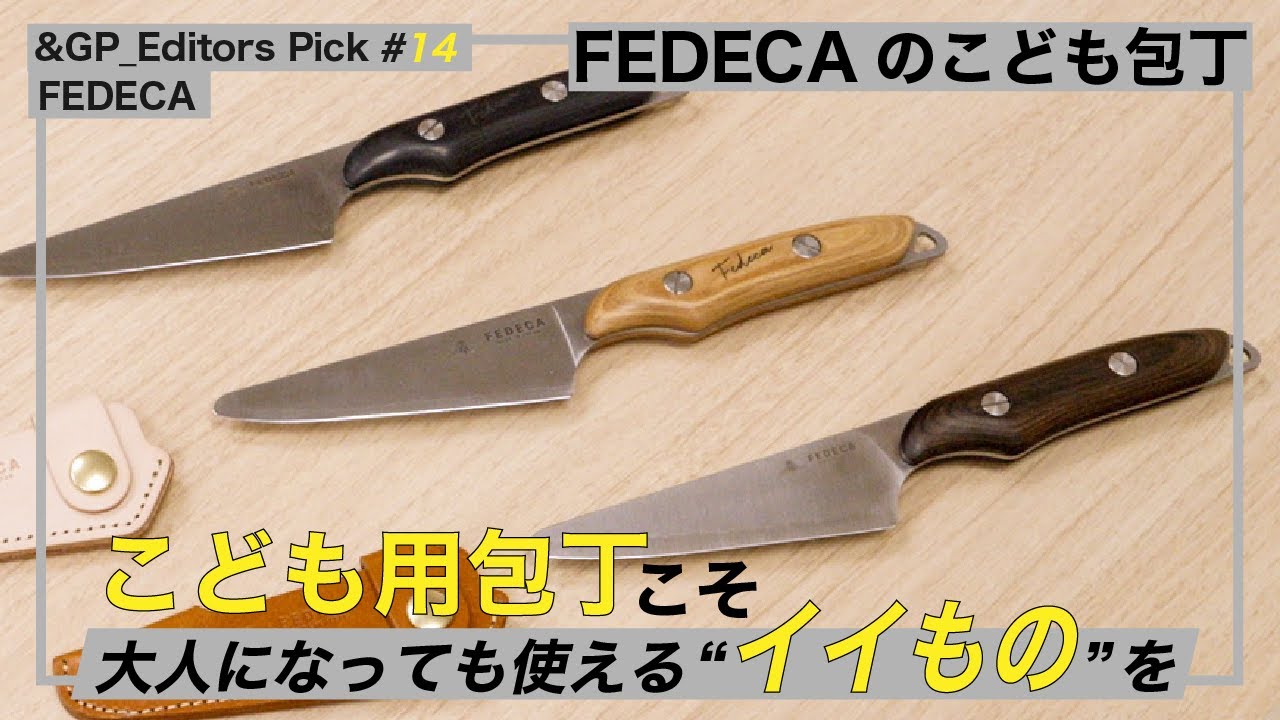 FEDECA 子供包丁　日本製 FEDECA 子供包丁 日本製 FEDECAのこども包丁 マルチカラー 13,750円