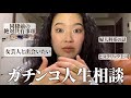 【覚悟動画】本気の人生お悩み相談に容赦なくメス入れさせてもろたで。女芸人と出会いたい〜理想の自分になれない〜同棲中の絶対ルール〜などなど thumbnail