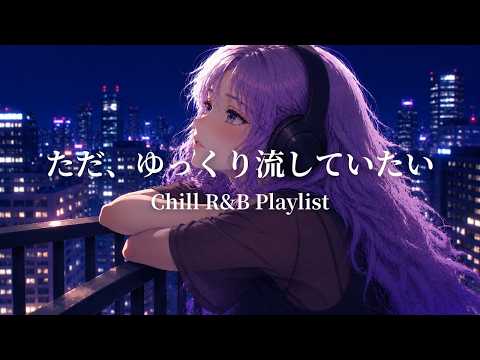 Japanese R&B You’ll Want to Keep Playing Slowly 🌙 No Mid-roll Ads｜Chill Time • Relaxing • Study BGM