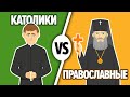 КАТОЛИКИ и ПРАВОСЛАВНЫЕ. В чем разница? Давай Сравним | 13+