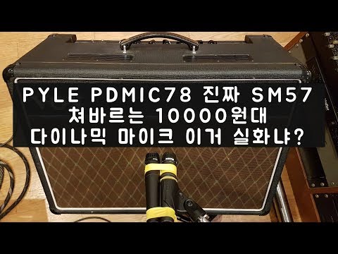 SM57 쳐바르는 10000원대 다이나믹 마이크 이거 실화냐? Pyle PDMIC78