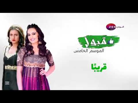 اعلان مسلسل قبول الجزء الخامس