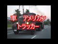 車　アメリカントラッカー