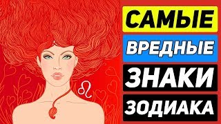 САМЫЕ ВРЕДНЫЕ ЖЕНЩИНЫ ПО ГОРОСКОПУ