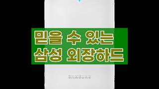 삼성 외장하드 J3 Portable USB3.0 4TB, 빠르고 안전하게 데이터를 보관하세요!