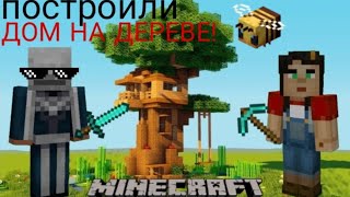 ПОСТРОИЛИ ДОМИК НА ДЕРЕВЕ В MINECRAFT!